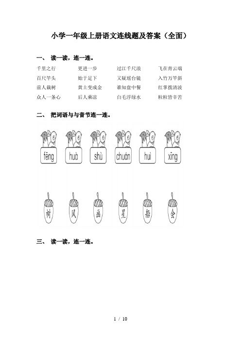 小学一年级上册语文连线题及答案(全面)