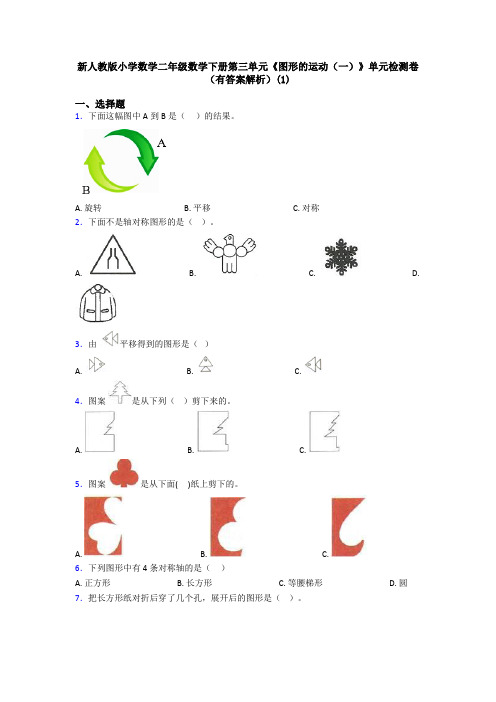 新人教版小学数学二年级数学下册第三单元《图形的运动(一)》单元检测卷(有答案解析)(1)