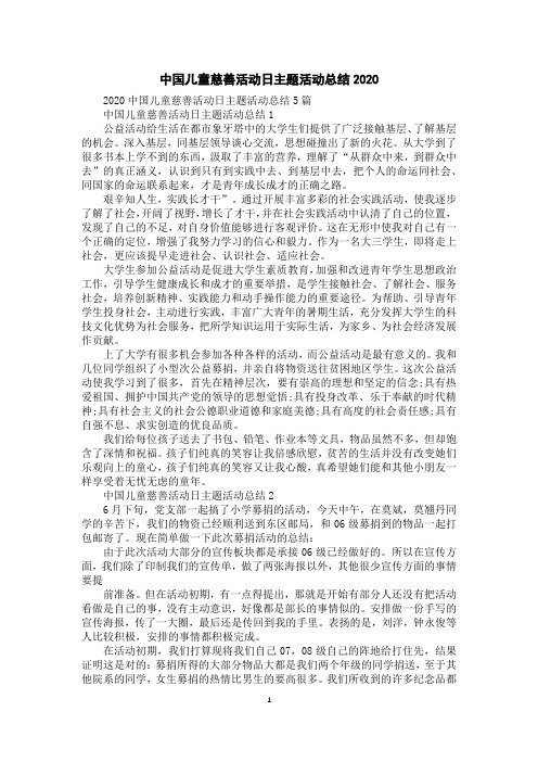 中国儿童慈善活动日主题活动总结2020