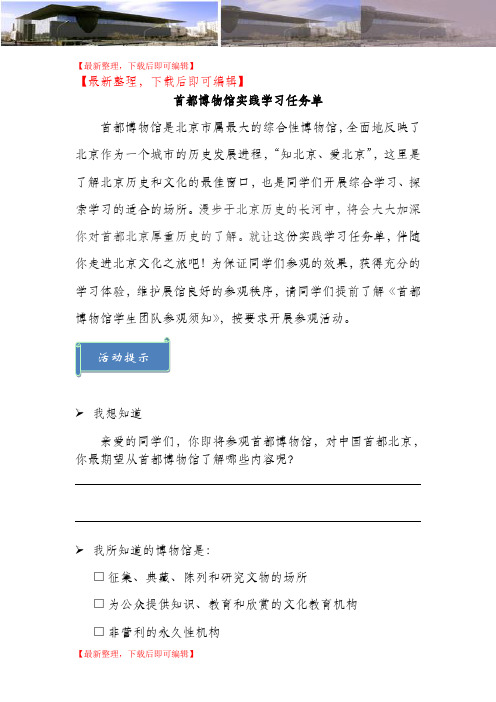 首都博物馆实践学习任务单-1(完整资料).doc