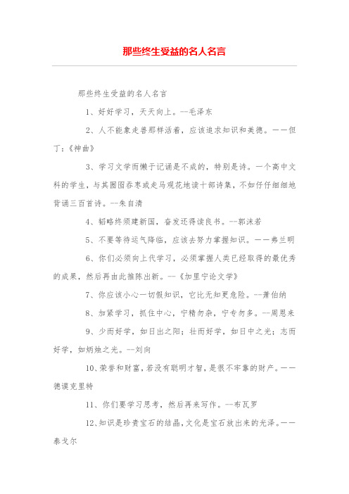 那些终生受益的名人名言