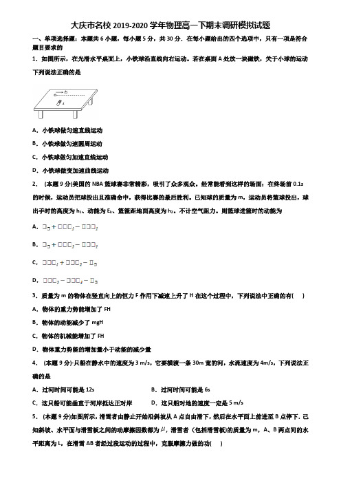 大庆市名校2019-2020学年物理高一下期末调研模拟试题含解析