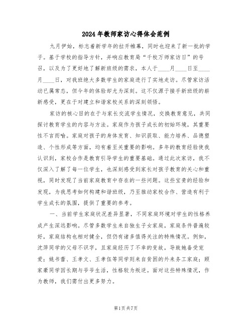 2024年教师家访心得体会范例（5篇）