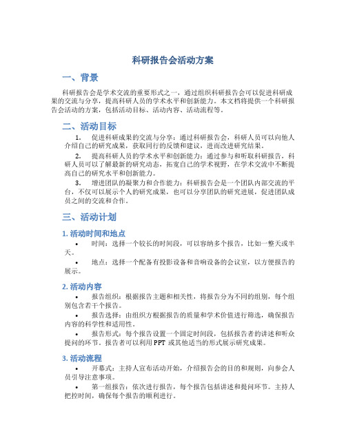 科研报告会活动方案