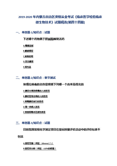 2019-2020年内蒙古自治区资格从业考试《临床医学检验临床微生物技术》试题精选[第四十四篇]