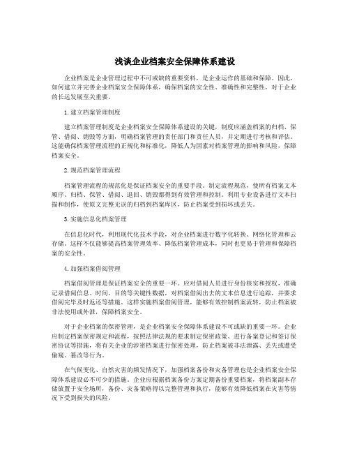 浅谈企业档案安全保障体系建设