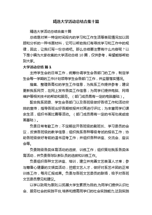 精选大学活动总结合集十篇