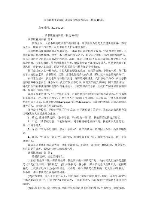 读书比赛主题演讲讲话发言稿参考范文(精选10篇)