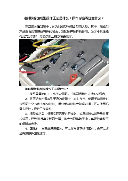 灌封胶的加成型操作工艺是什么？操作时应当注意什么？