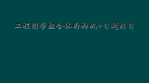 工程图学组合体的构成+习题练习