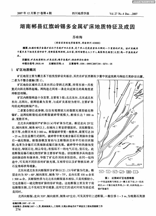 湖南郴县红旗岭锡多金属矿床地质特征及成因