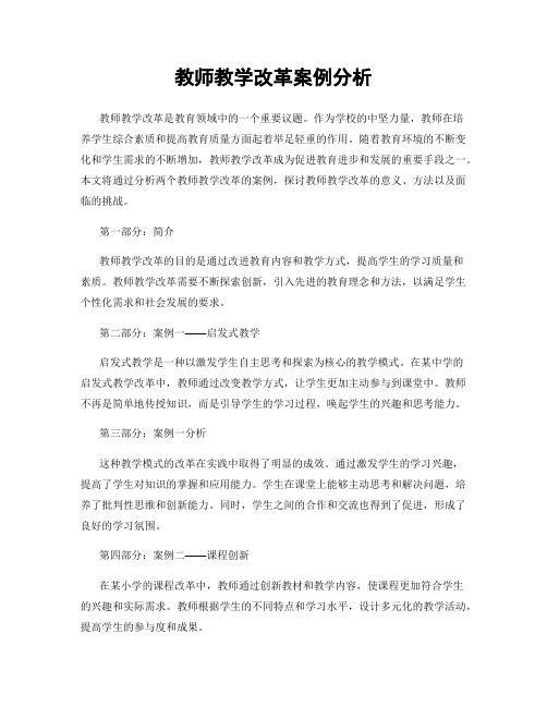 教师教学改革案例分析