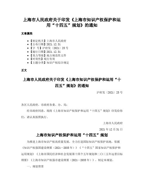 上海市人民政府关于印发《上海市知识产权保护和运用“十四五”规划》的通知