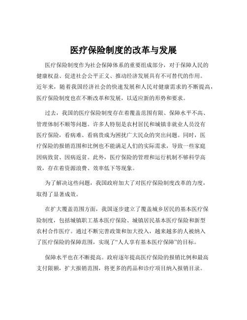 医疗保险制度的改革与发展