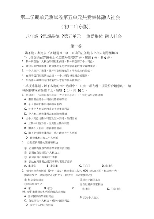 第二学期单元测试卷第五单元热爱集体融入社会(初二_山东版)