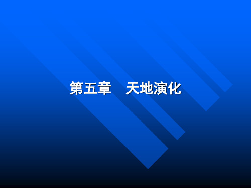 科学技术概论课件5.1天文学的诞生与发展