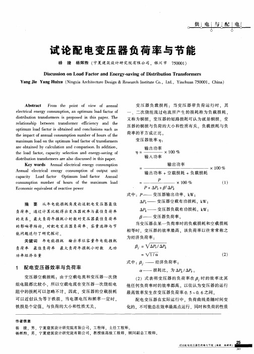 试论配电变压器负荷率与节能