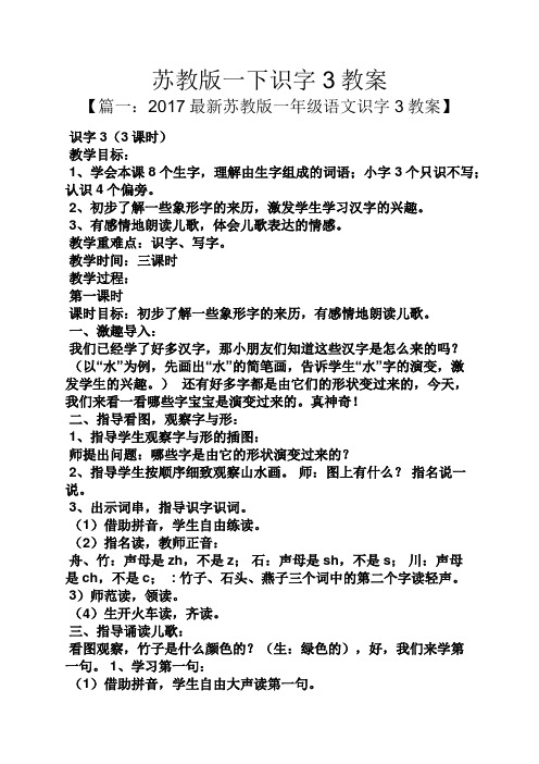 苏教版一下识字3教案