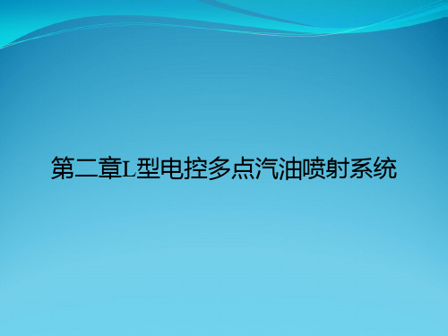 第二章L型电控多点汽油喷射系统