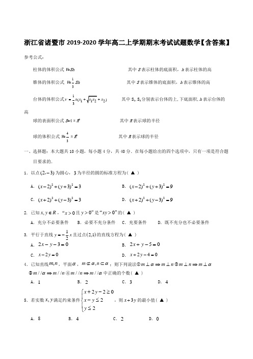 浙江省诸暨市2019-2020学年高二上学期期末考试试题数学【含答案】