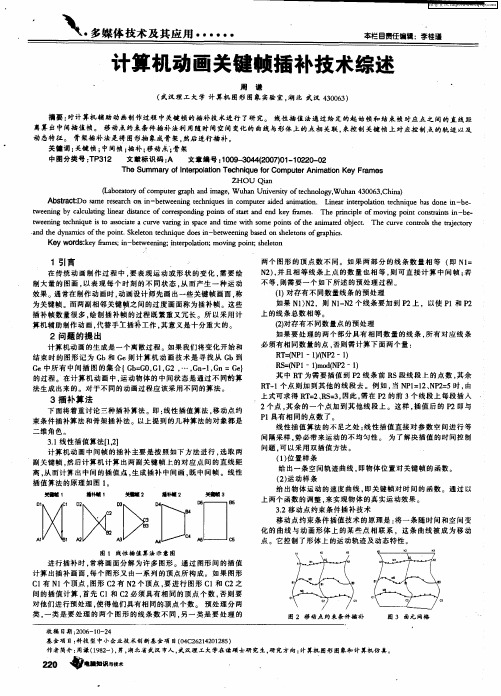 计算机动画关键帧插补技术综述