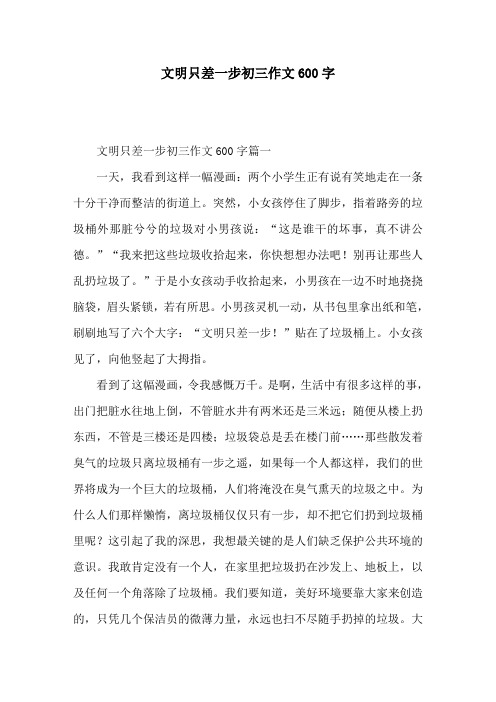 文明只差一步初三作文600字