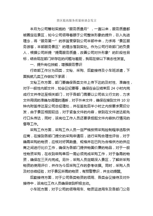 景区提高服务质量座谈会发言_发言稿_