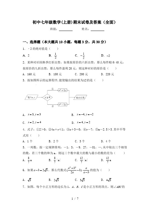 初中七年级数学(上册)期末试卷及答案(全面)