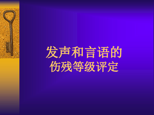 发声和言语残疾伤残等级评定