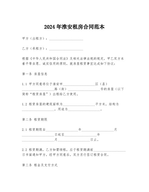 2024年淮安租房合同范本