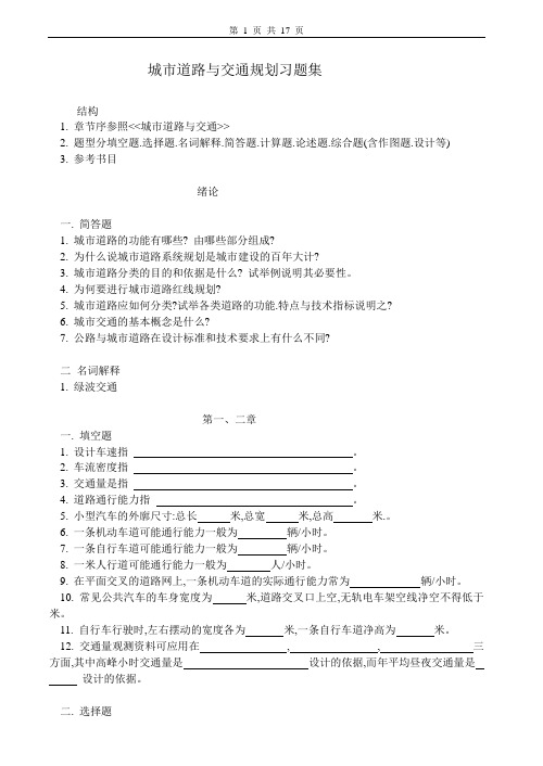 城市道路与交通规划习题集及答案