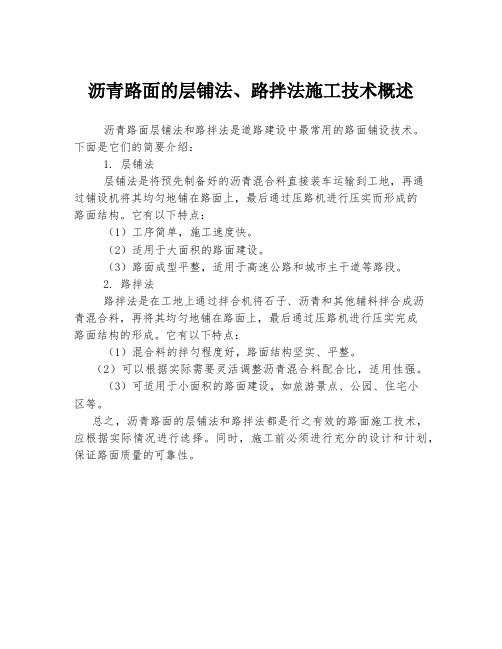 沥青路面的层铺法、路拌法施工技术概述