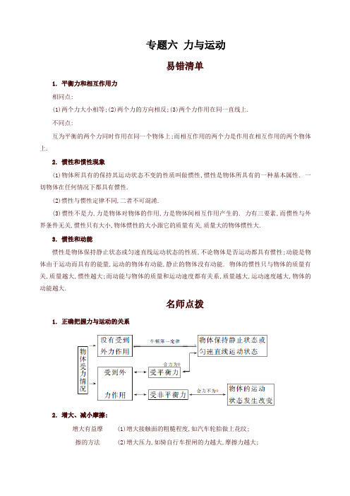 初二物理期中考后易错知识总结专题六力与运动