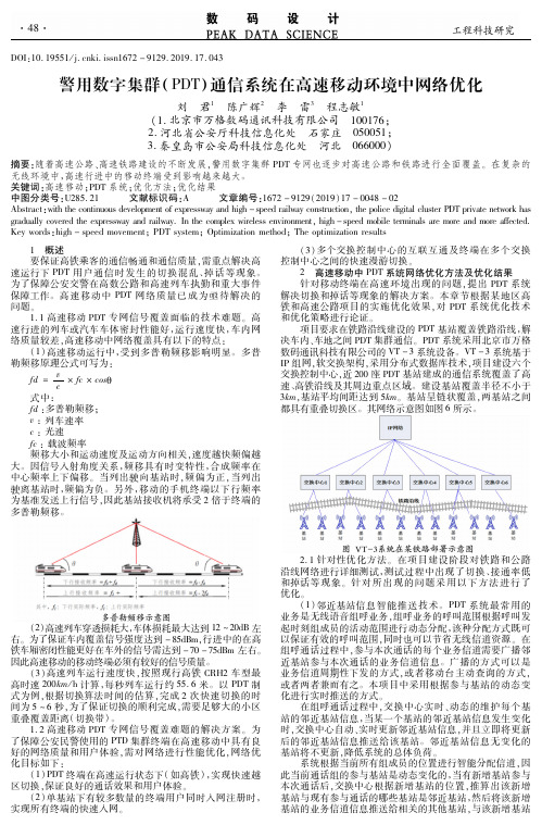 警用数字集群(pdt)通信系统在高速移动环境中网络优化