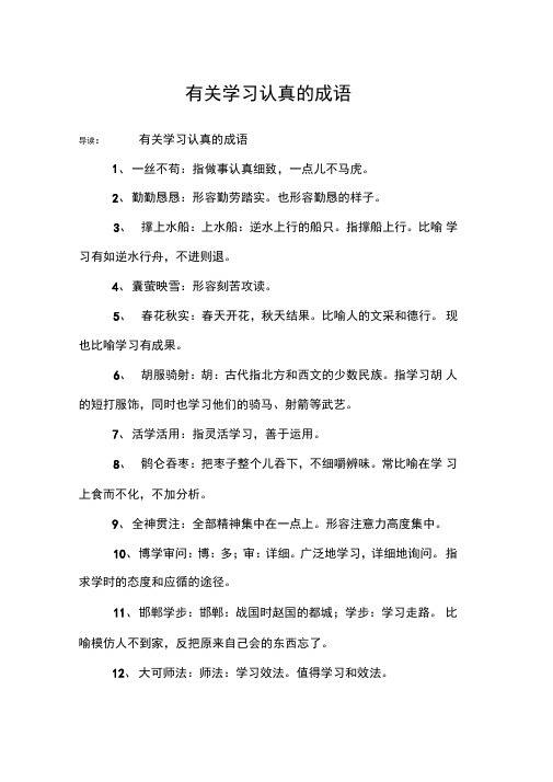 有关学习认真的成语