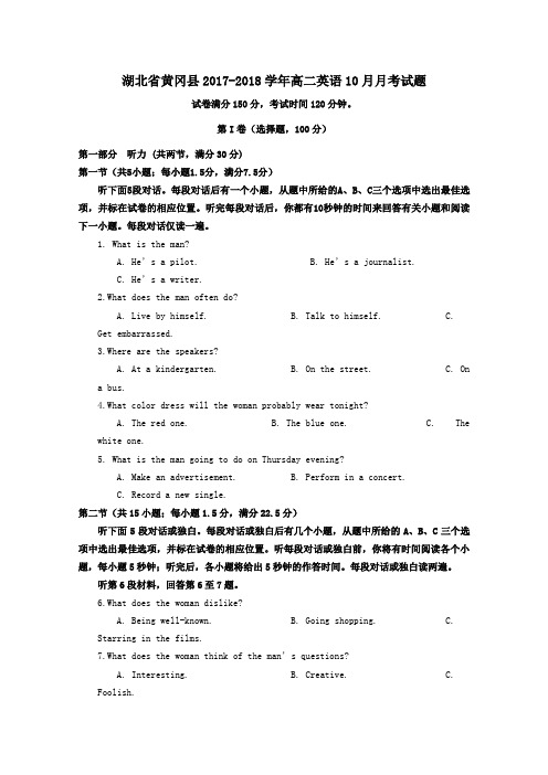 湖北省黄冈县2017-2018学年高二第一学期10月月考英语试卷