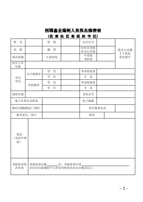 招聘事业编制人员报名推荐表