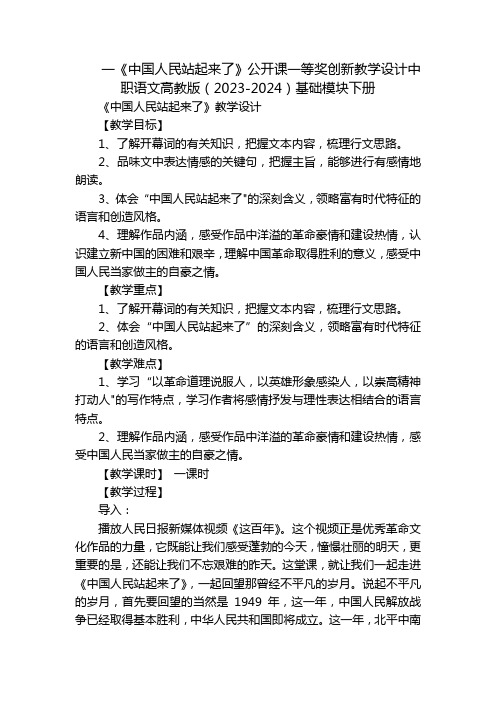 一《中国人民站起来了》公开课一等奖创新教学设计中职语文高教版(2023-2024)基础模块下册