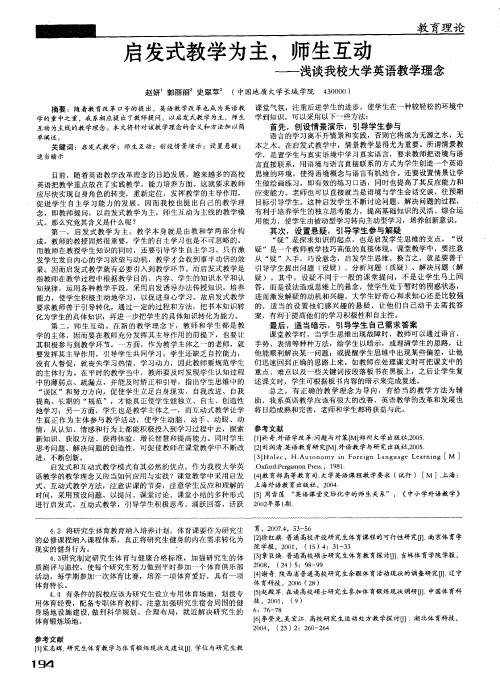 启发式教学为主,师生互动——浅谈我校大学英语教学理念