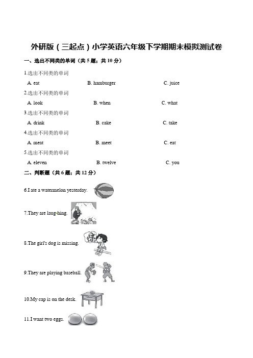  外研社(三起)六年级下册英语试题-期末模拟测试卷(含解析)