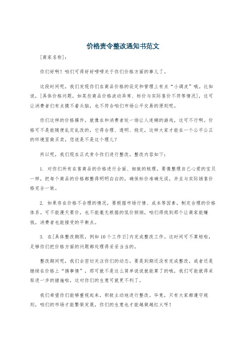 价格责令整改通知书范文