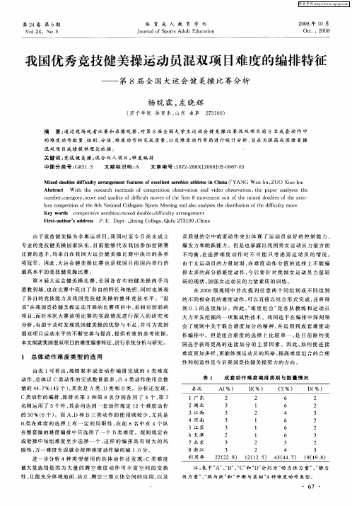 我国优秀竞技健美操运动员混双项目难度的编排特征——第8届全国大运会健美操比赛分析