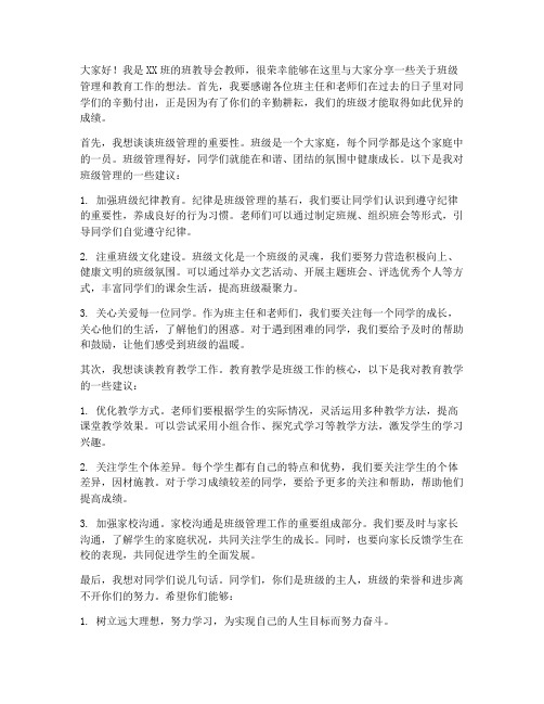 班教导会教师发言稿