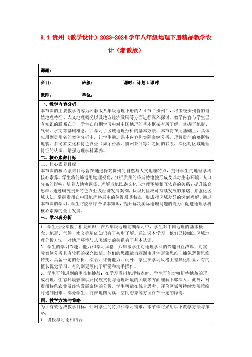 8.4贵州(教学设计)2023-2024学年八年级地理下册精品教学设计(湘教版)