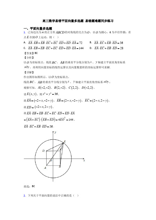 高三数学易错平面向量多选题 易错题难题同步练习