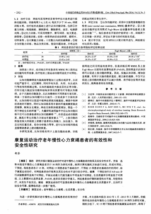 康复运动治疗老年慢性心力衰竭患者的有效性和安全性研究