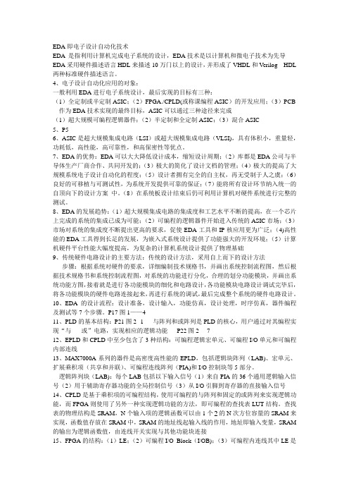 EDA即电子设计自动化技术复习资料