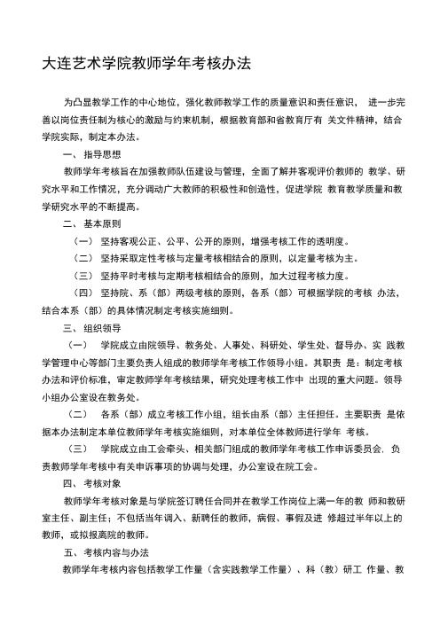 大连艺术学院教师教学工作业绩考核办法