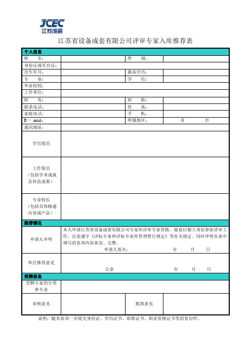 江苏省设备成套有限公司评审专家入库推荐表