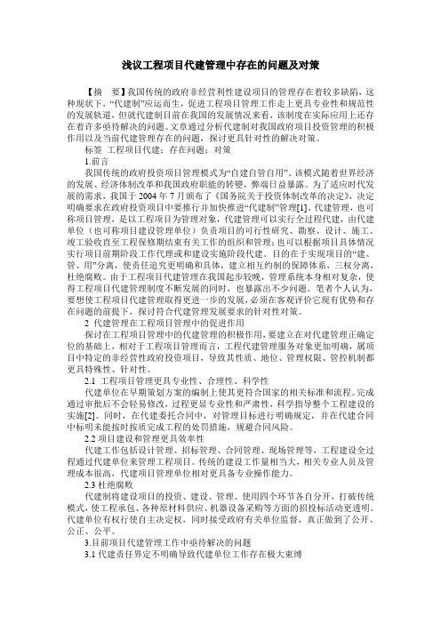 浅议工程项目代建管理中存在的问题及对策